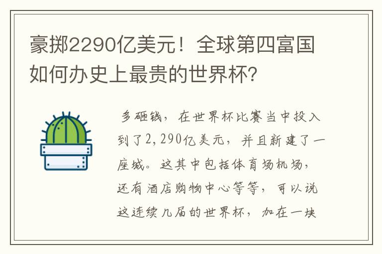 豪掷2290亿美元!全球第四富国如何办史上最贵的世界杯?