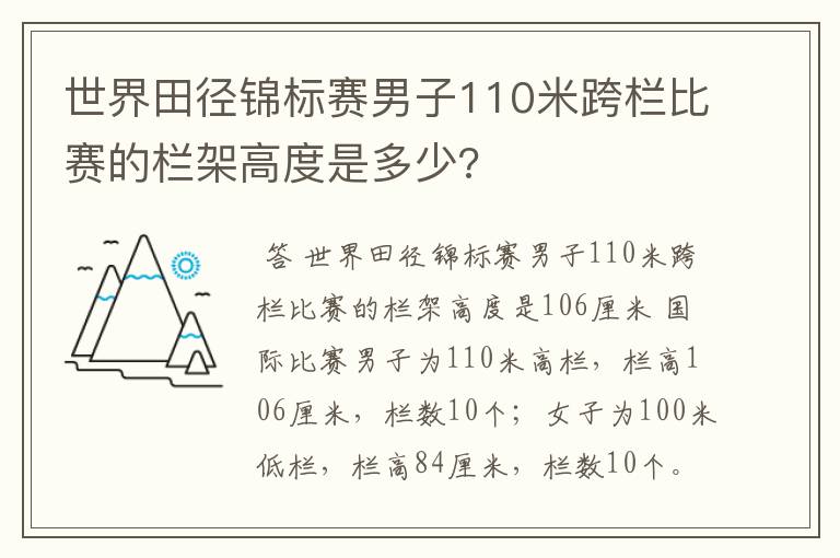 世界田径锦标赛男子110米跨栏比赛的栏架高度是多少?