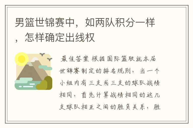 男篮世锦赛中,如两队积分一样,怎样确定出线权