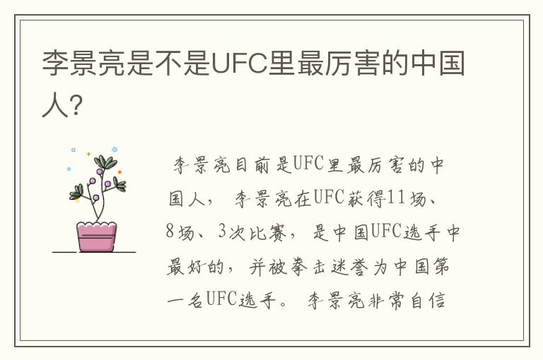 李景亮是不是UFC里最厉害的中国人?