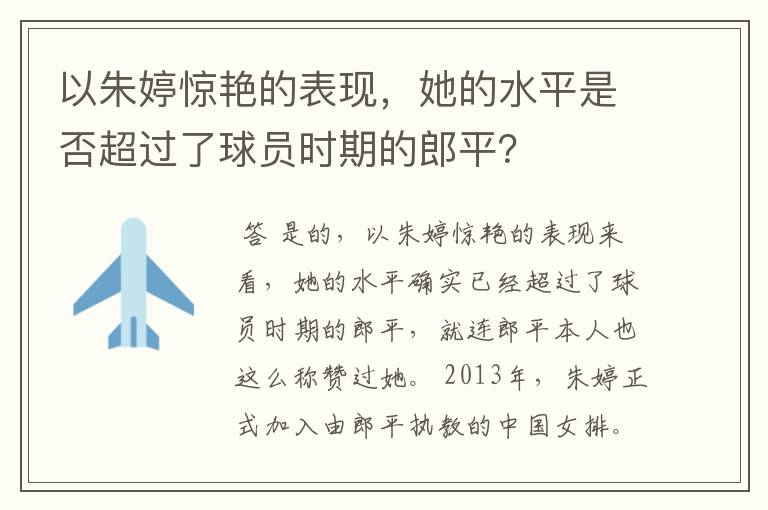 以朱婷惊艳的表现,她的水平是否超过了球员时期的郎平?