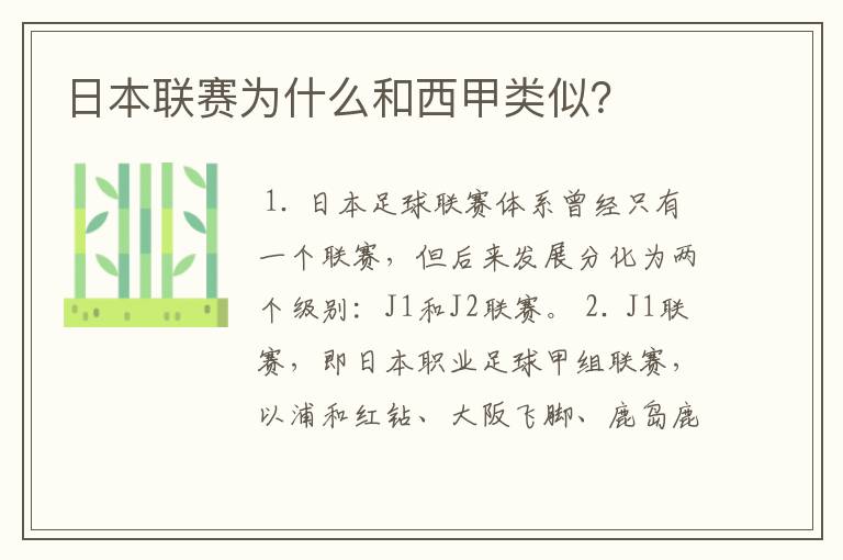 日本联赛为什么和西甲类似?