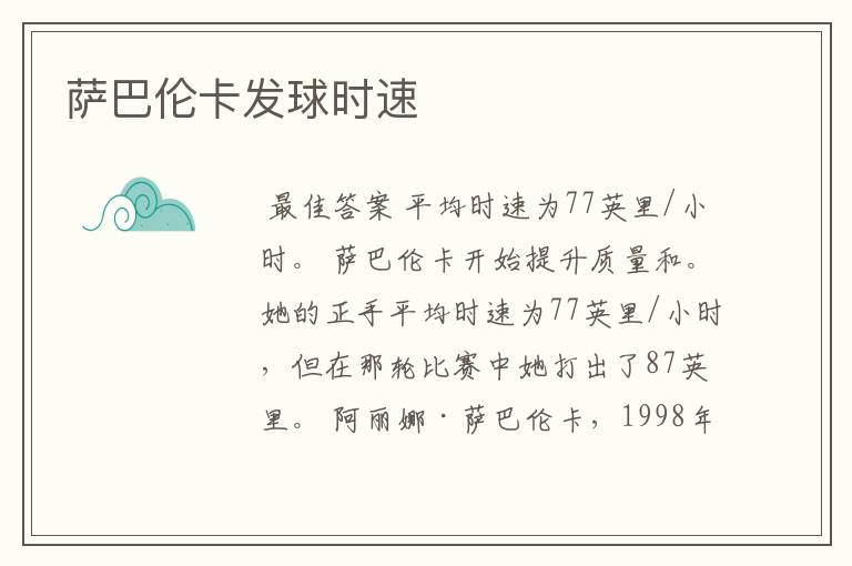 萨巴伦卡发球时速