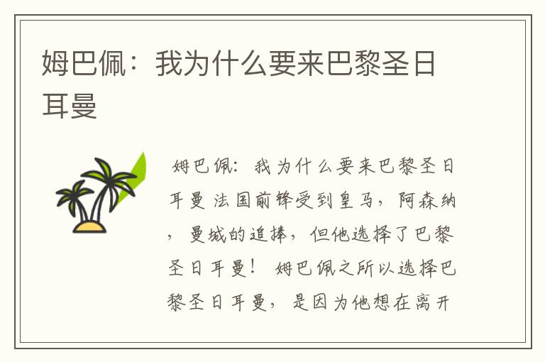 姆巴佩:我为什么要来巴黎圣日耳曼