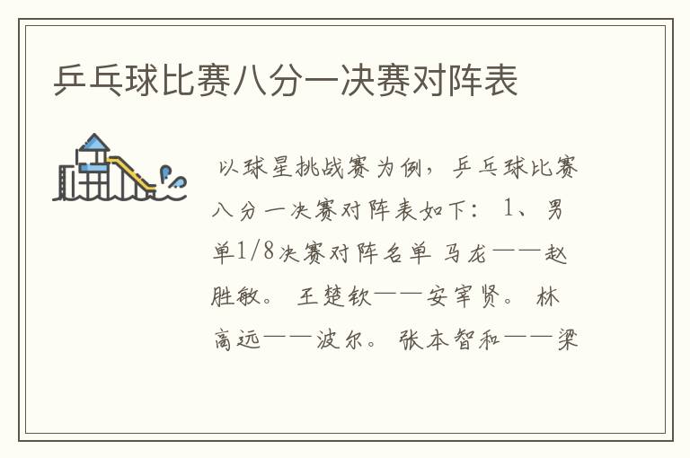 乒乓球比赛八分一决赛对阵表