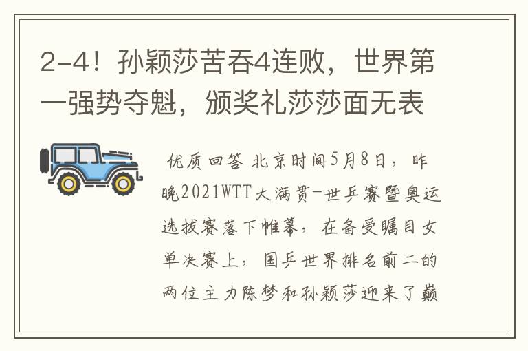 2-4!孙颖莎苦吞4连败,世界第一强势夺魁,颁奖礼莎莎面无表情