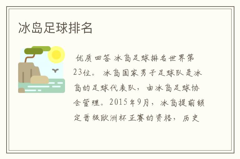 冰岛足球排名