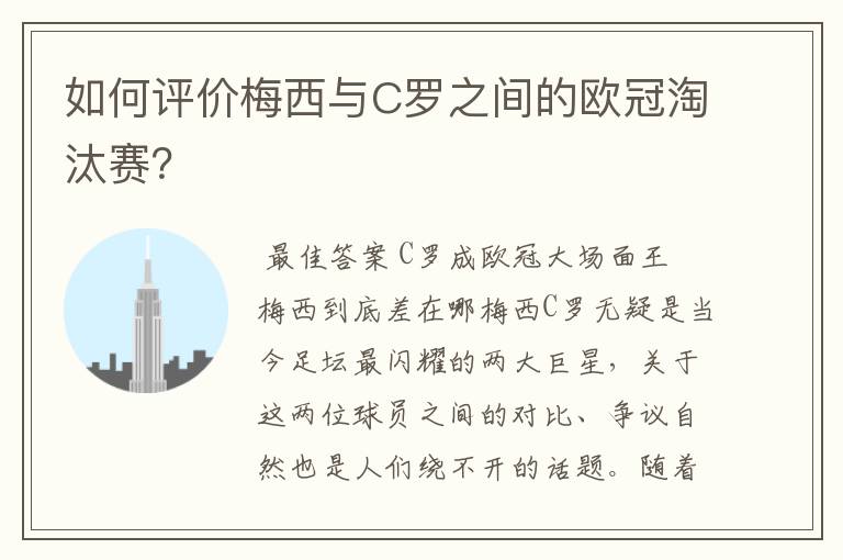 如何评价梅西与C罗之间的欧冠淘汰赛?