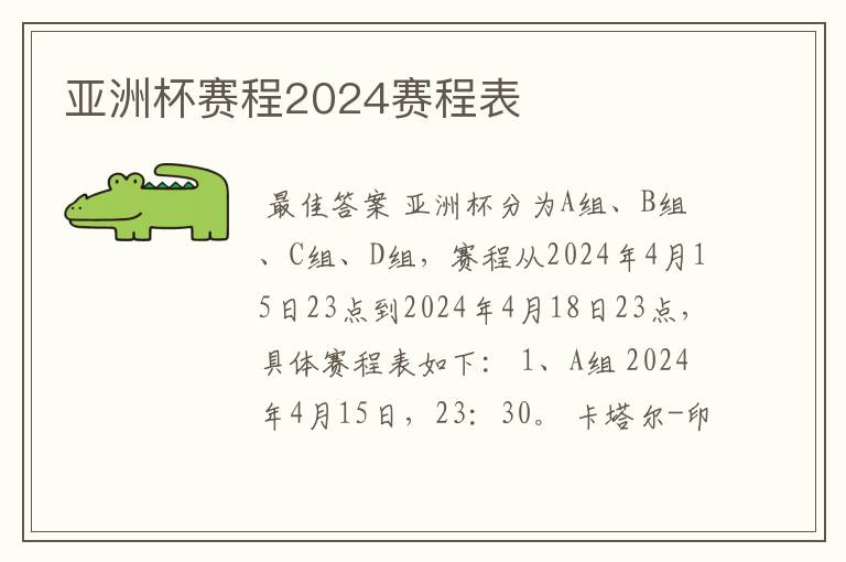 亚洲杯赛程2024赛程表
