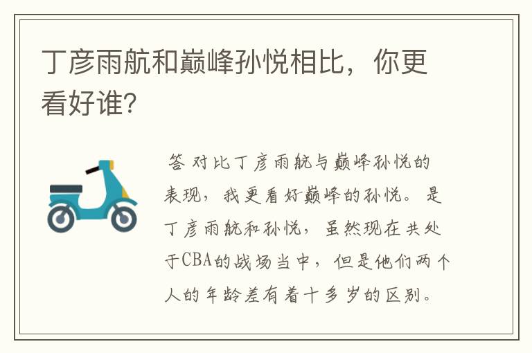 丁彦雨航和巅峰孙悦相比,你更看好谁?