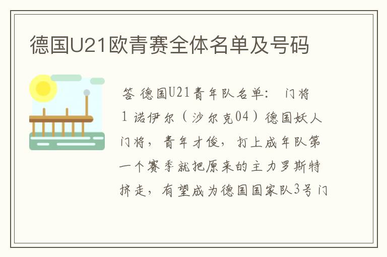 德国U21欧青赛全体名单及号码
