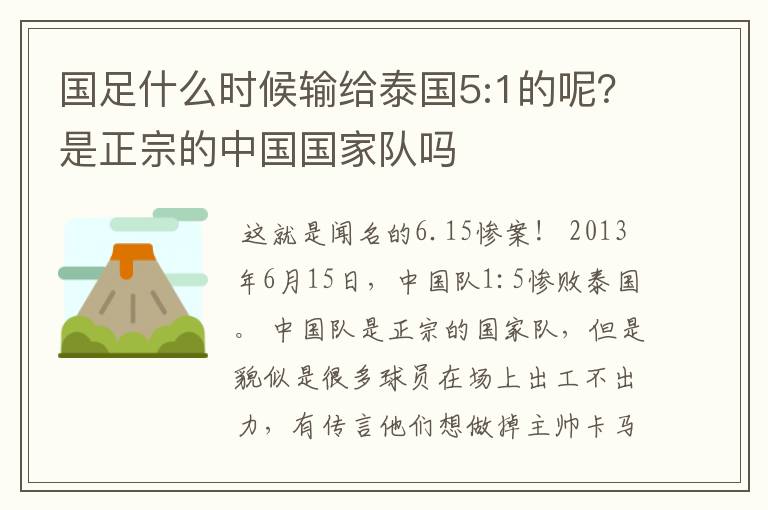 国足什么时候输给泰国5:1的呢?是正宗的中国国家队吗