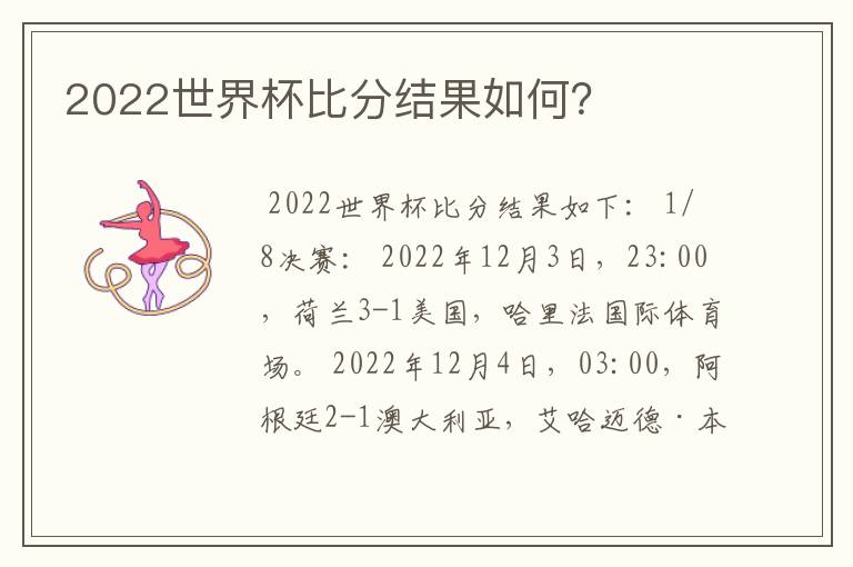 2022世界杯比分结果如何?