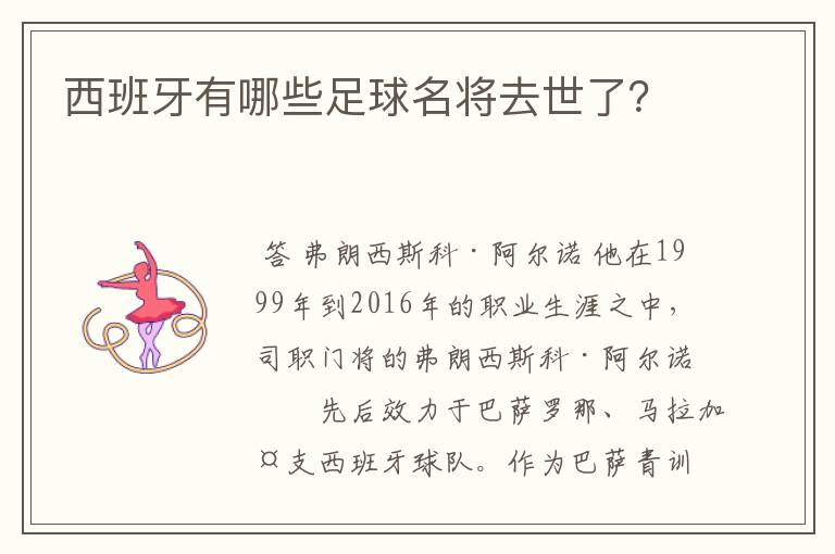 西班牙有哪些足球名将去世了?