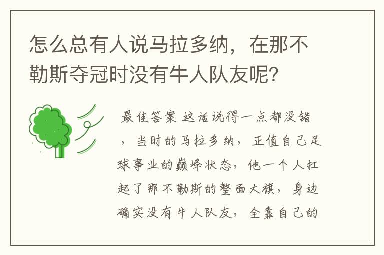 怎么总有人说马拉多纳,在那不勒斯夺冠时没有牛人队友呢?