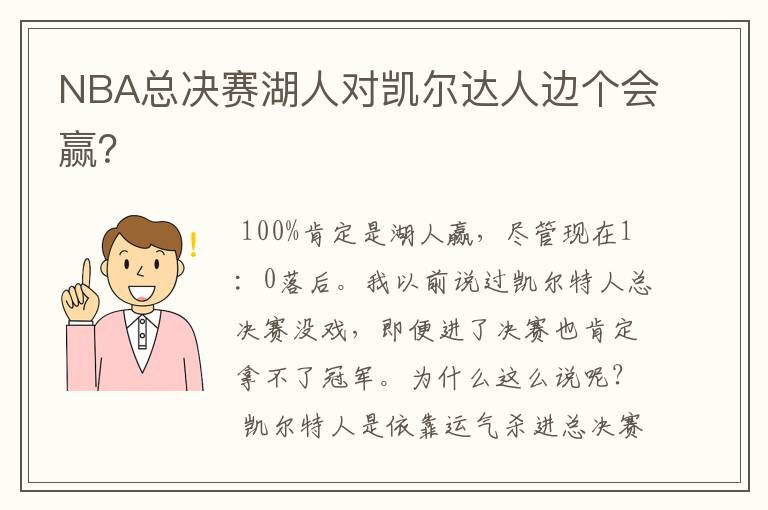 NBA总决赛湖人对凯尔达人边个会赢?