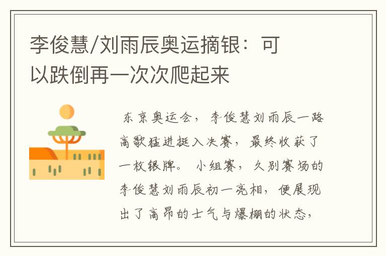 李俊慧/刘雨辰奥运摘银:可以跌倒再一次次爬起来