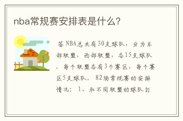 nba常规赛安排表是什么?