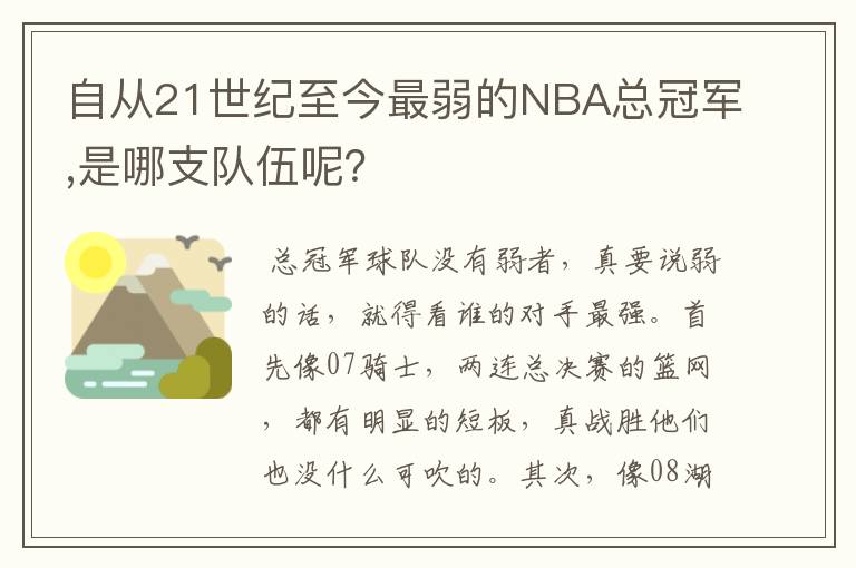 自从21世纪至今最弱的NBA总冠军,是哪支队伍呢?