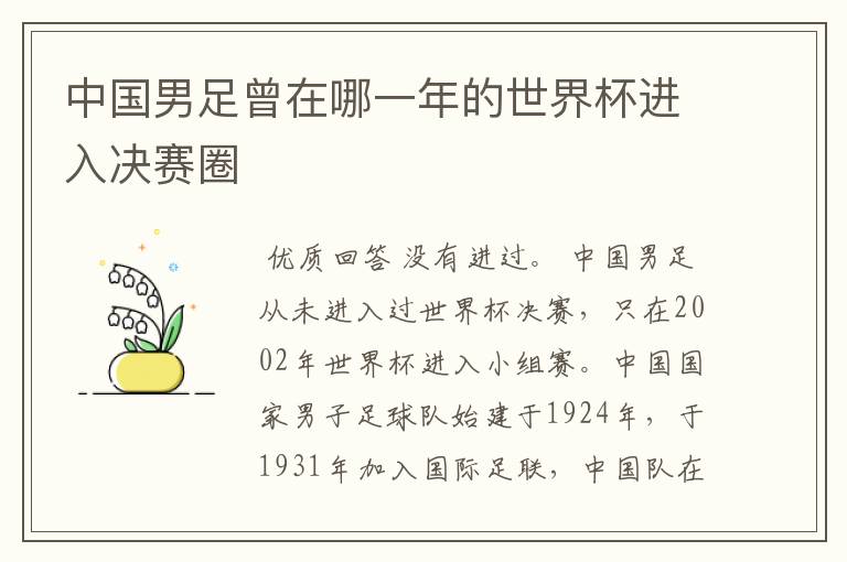 中国男足曾在哪一年的世界杯进入决赛圈