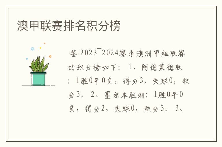 澳甲联赛排名积分榜