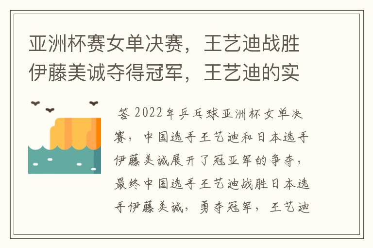 亚洲杯赛女单决赛,王艺迪战胜伊藤美诚夺得冠军,王艺迪的实力有多强?