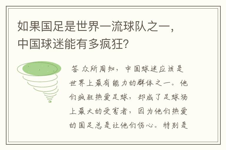 如果国足是世界一流球队之一,中国球迷能有多疯狂?
