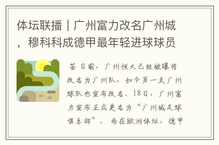 体坛联播|广州富力改名广州城,穆科科成德甲最年轻进球球员