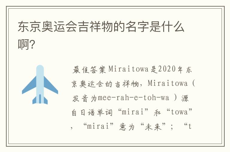 东京奥运会吉祥物的名字是什么啊?