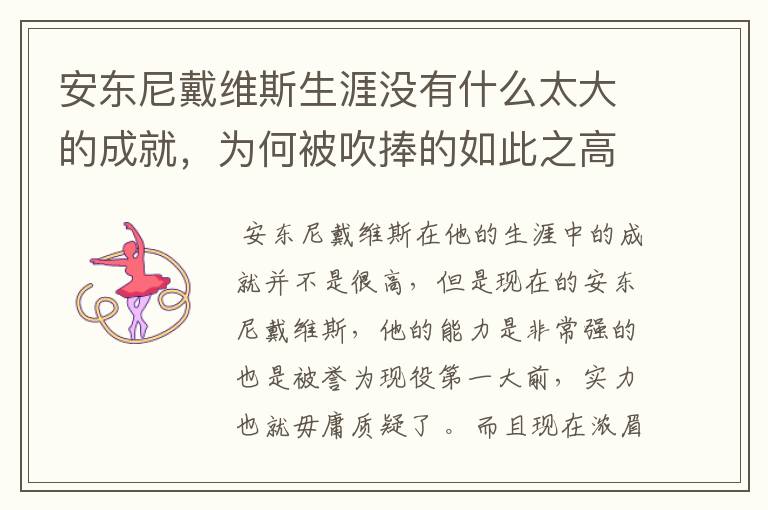 安东尼戴维斯生涯没有什么太大的成就,为何被吹捧的如此之高?