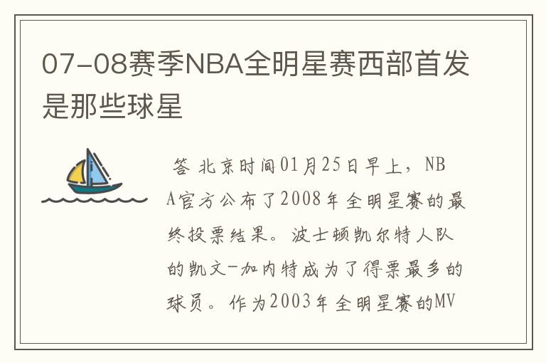 07-08赛季NBA全明星赛西部首发是那些球星