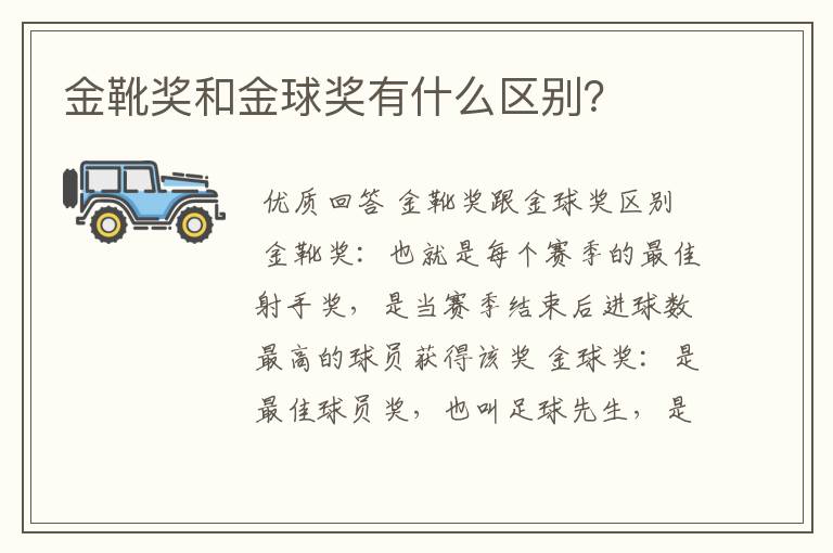 金靴奖和金球奖有什么区别?
