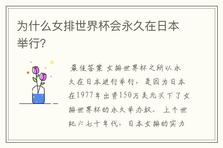 为什么女排世界杯会永久在日本举行?