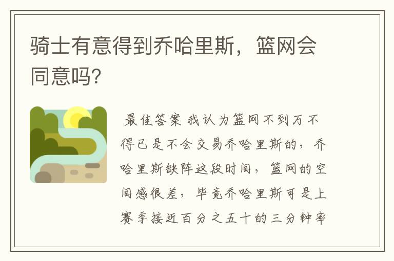 骑士有意得到乔哈里斯,篮网会同意吗?