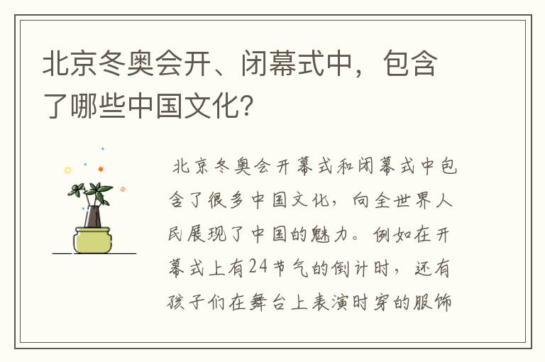 北京冬奥会开、闭幕式中,包含了哪些中国文化?