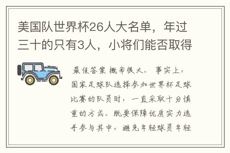 美国队世界杯26人大名单,年过三十的只有3人,小将们能否取得好的成绩?