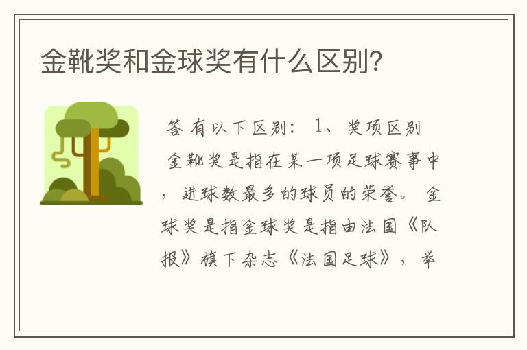 金靴奖和金球奖有什么区别?