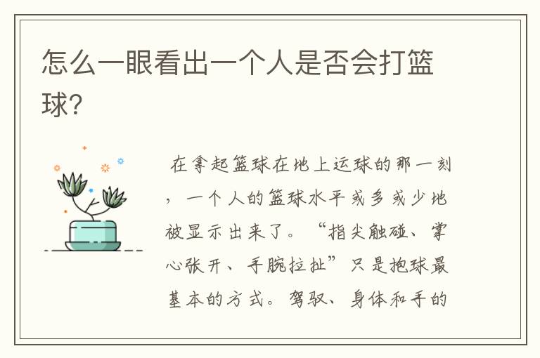 怎么一眼看出一个人是否会打篮球?