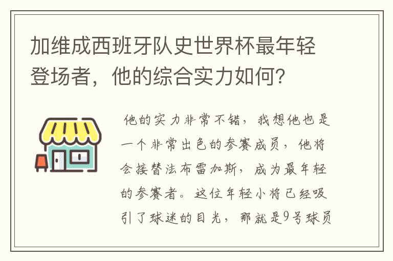 加维成西班牙队史世界杯最年轻登场者,他的综合实力如何?