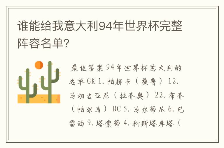 谁能给我意大利94年世界杯完整阵容名单?