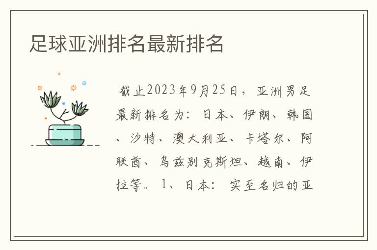 足球亚洲排名最新排名
