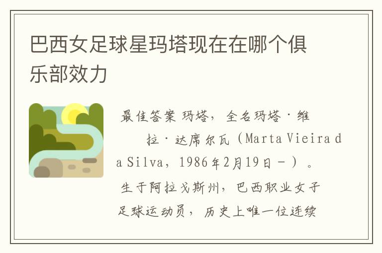 巴西女足球星玛塔现在在哪个俱乐部效力
