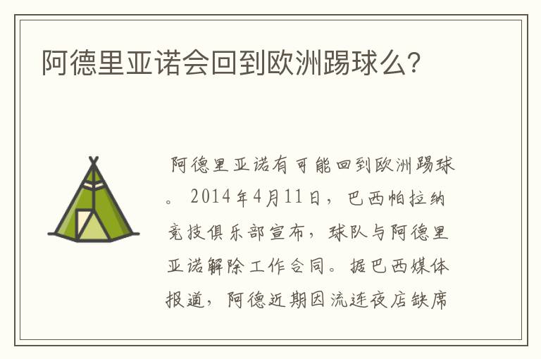 阿德里亚诺会回到欧洲踢球么？