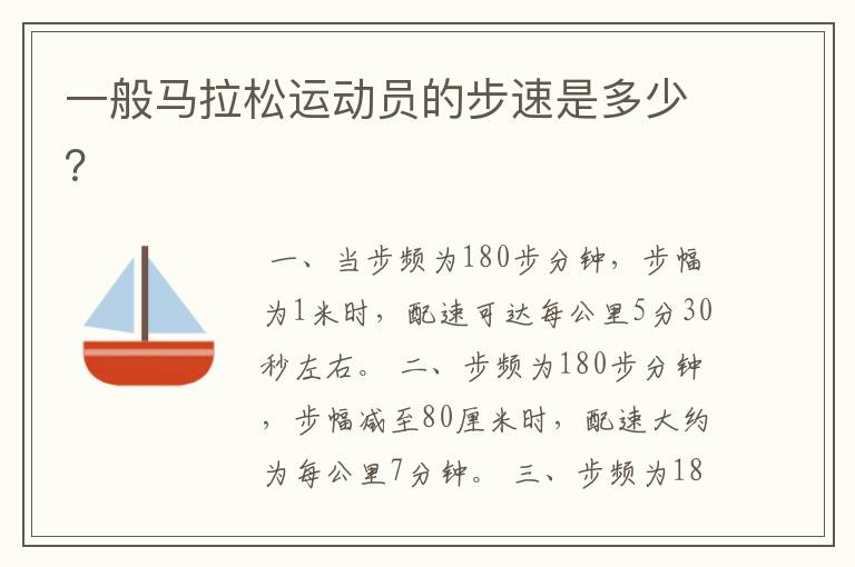 一般马拉松运动员的步速是多少?