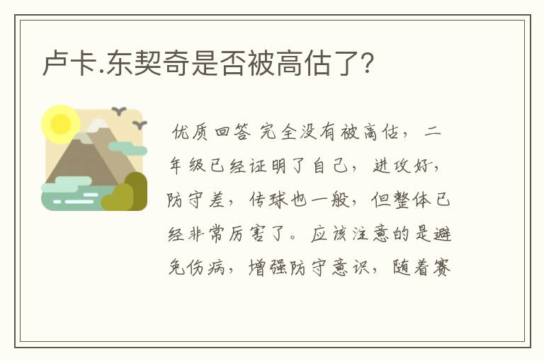 卢卡.东契奇是否被高估了?