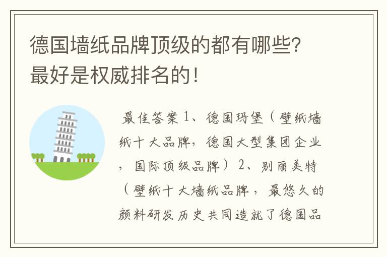 德国墙纸品牌顶级的都有哪些?最好是权威排名的!