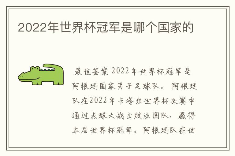 2022年世界杯冠军是哪个国家的