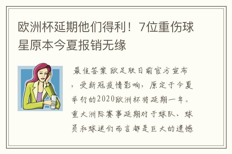 欧洲杯延期他们得利!7位重伤球星原本今夏报销无缘