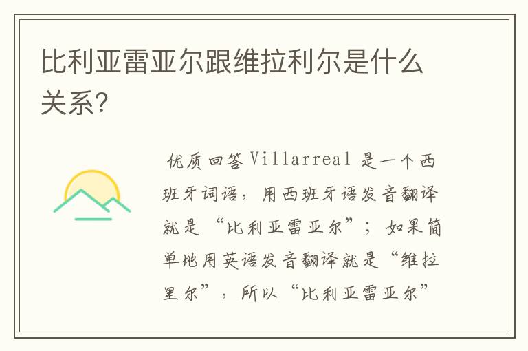 比利亚雷亚尔跟维拉利尔是什么关系?
