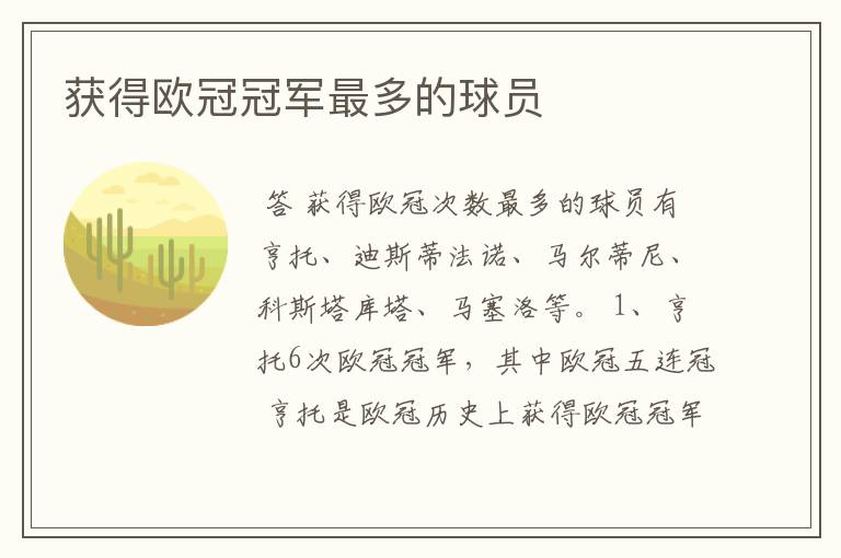 获得欧冠冠军最多的球员